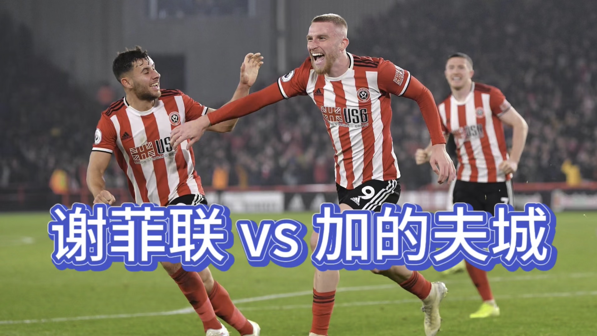 谢菲联主场力克切尔西，豪取四连胜